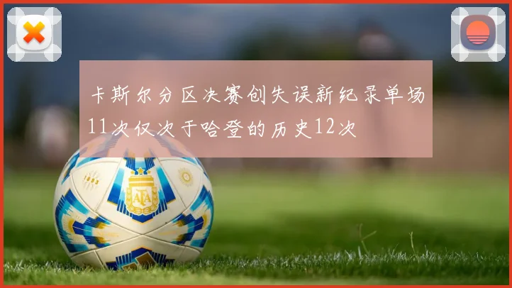 卡斯尔分区决赛创失误新纪录单场11次仅次于哈登的历史12次