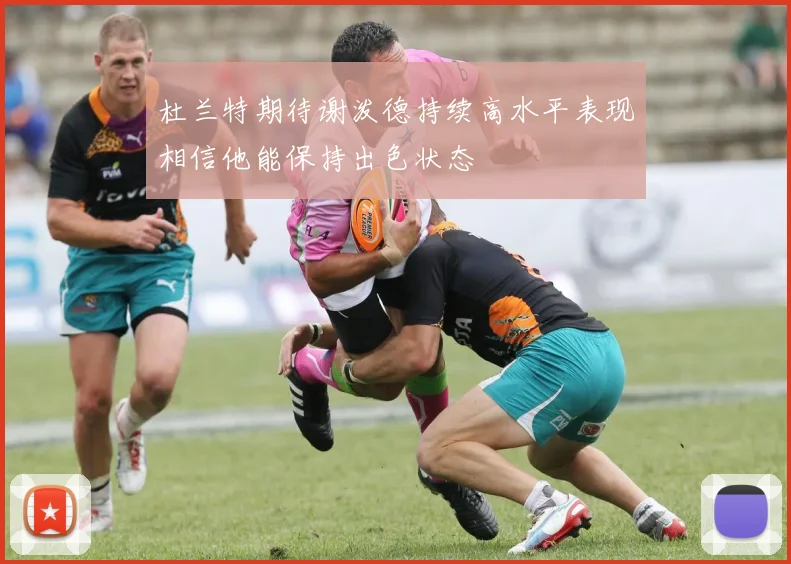 杜兰特期待谢泼德持续高水平表现相信他能保持出色状态