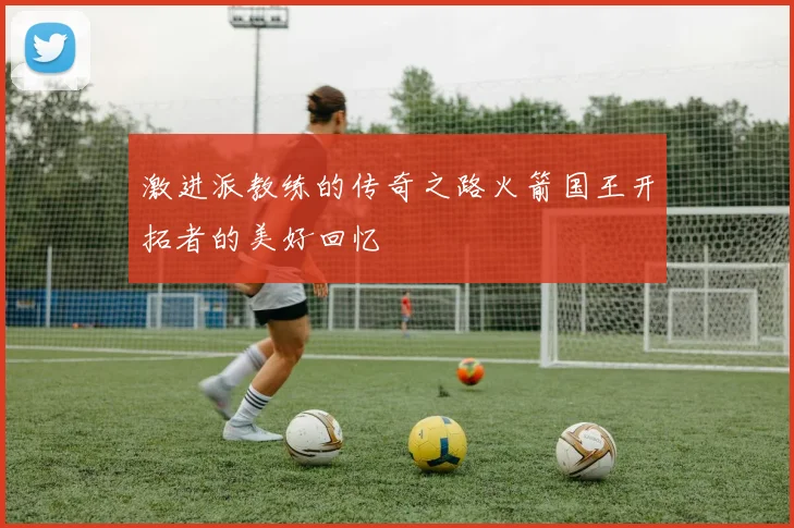 激进派教练的传奇之路火箭国王开拓者的美好回忆