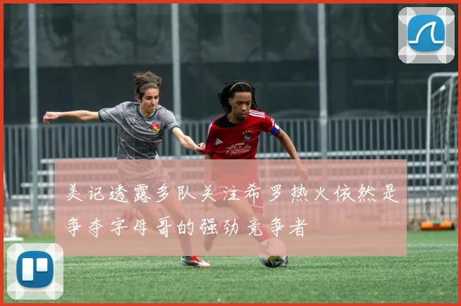 美记透露多队关注希罗热火依然是争夺字母哥的强劲竞争者