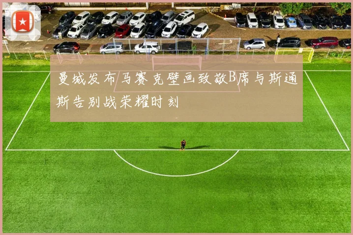 曼城发布马赛克壁画致敬B席与斯通斯告别战荣耀时刻