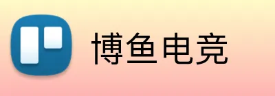 博鱼电竞 Logo