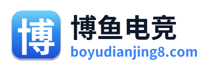 博鱼电竞